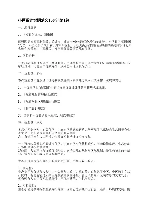 小区设计说明范文150字(必备3篇)