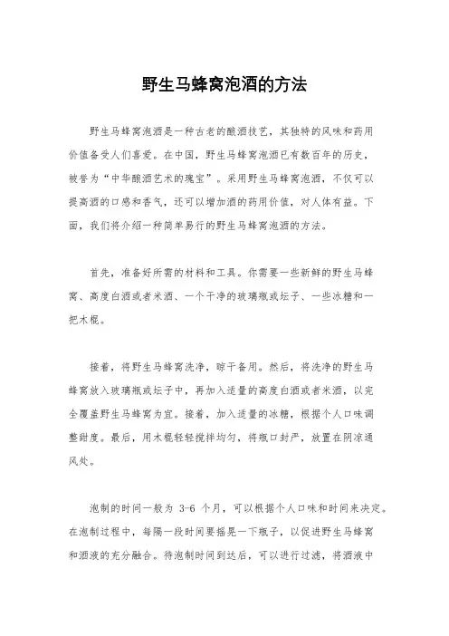 野生马蜂窝泡酒的方法 4