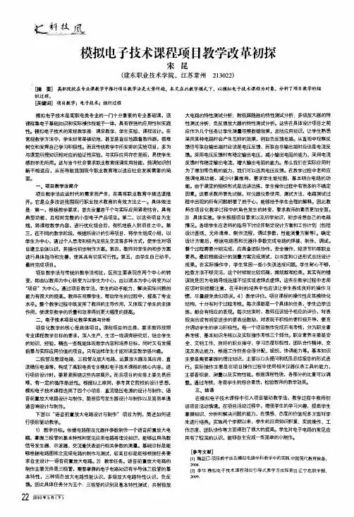 模拟电子技术课程项目教学改革初探