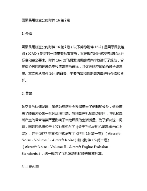 国际民用航空公约 附件16第i卷