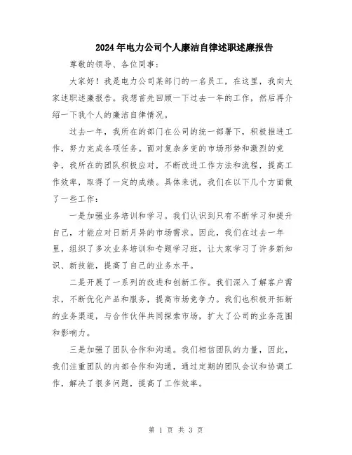 2024年电力公司个人廉洁自律述职述廉报告