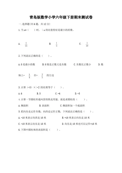 青岛版数学小学六年级下册期末测试卷及完整答案