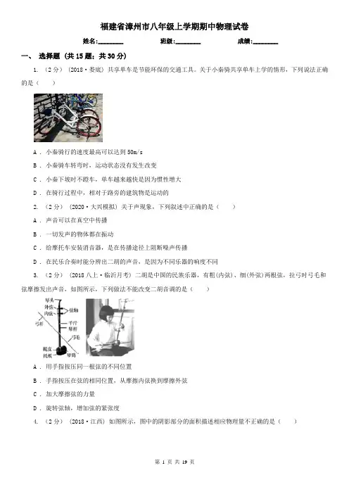 福建省漳州市八年级上学期期中物理试卷