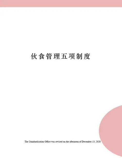 伙食管理五项制度
