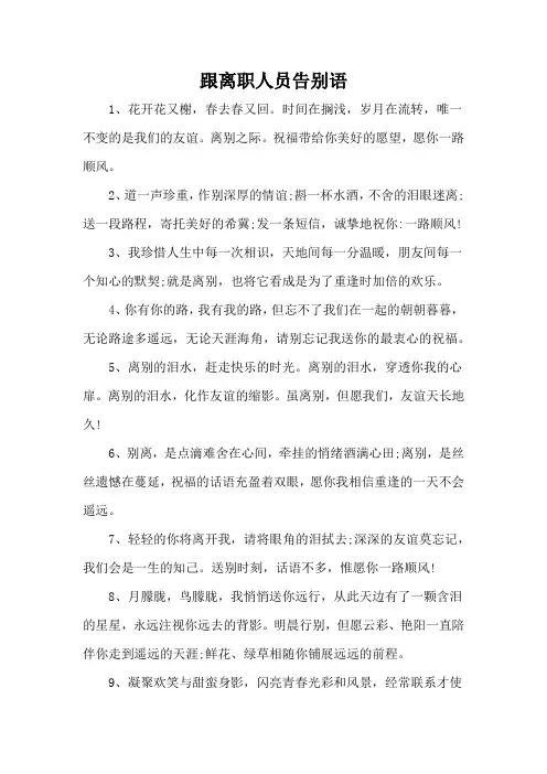 跟离职人员告别语