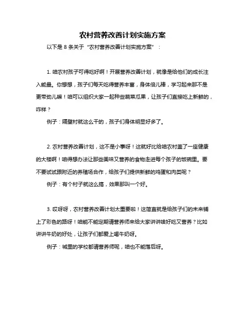 农村营养改善计划实施方案