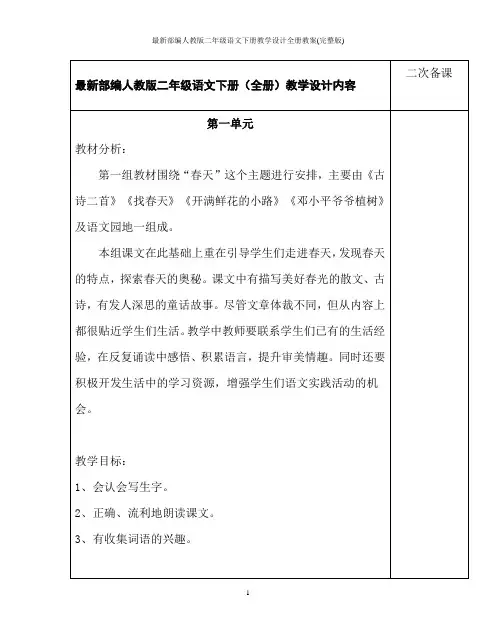 最新部编人教版二年级语文下册教学设计全册教案(完整版)