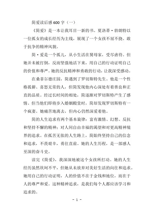 简爱读后感600字10篇