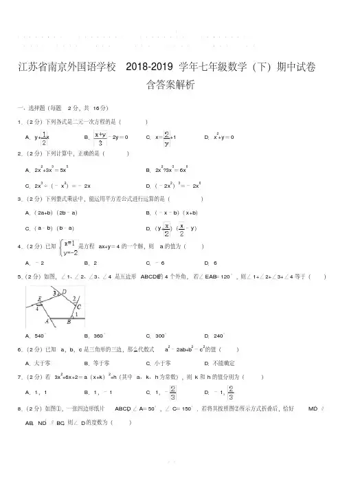 江苏省南京外国语学校2018-2019学年七年级数学(下)期中试卷附答案解析