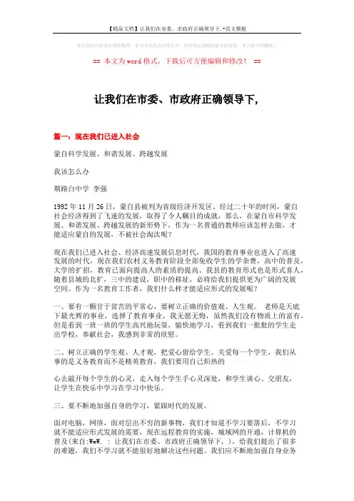 【精品文档】让我们在市委、市政府正确领导下,-范文模板 (7页)
