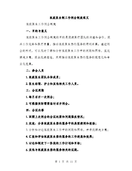 家庭医生制工作例会制度范文（三篇）