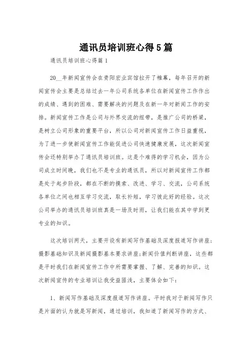 通讯员培训班心得5篇