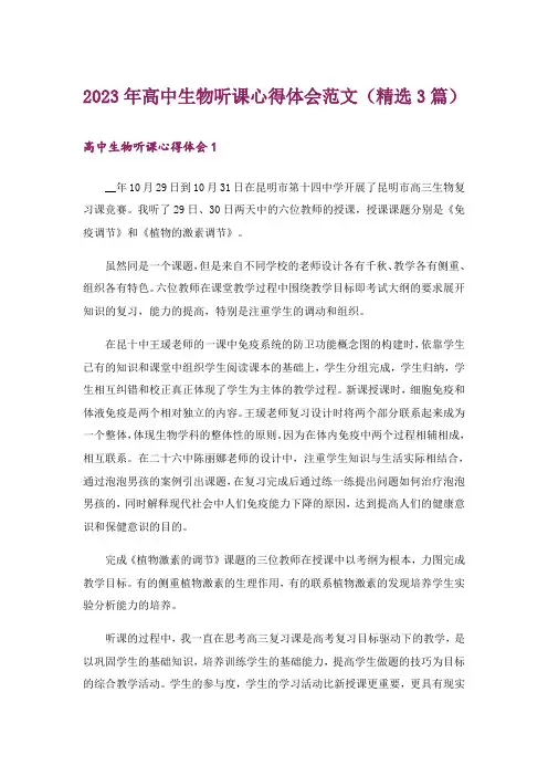 2023年高中生物听课心得体会范文(精选3篇)