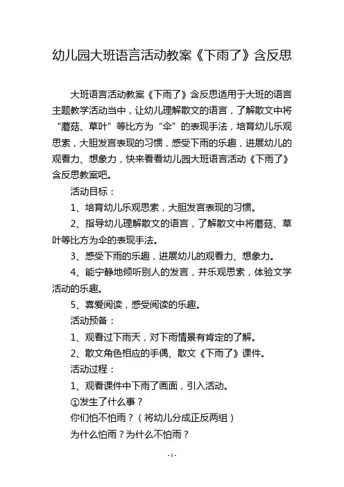 幼儿园大班语言活动教案《下雨了》含反思