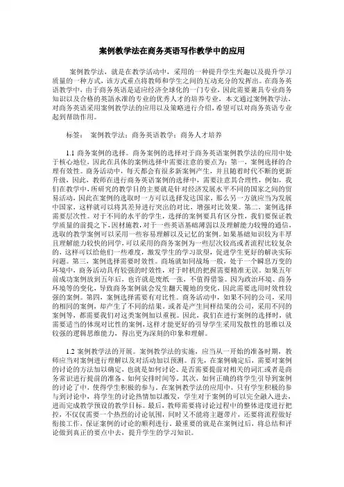 案例教学法在商务英语写作教学中的应用