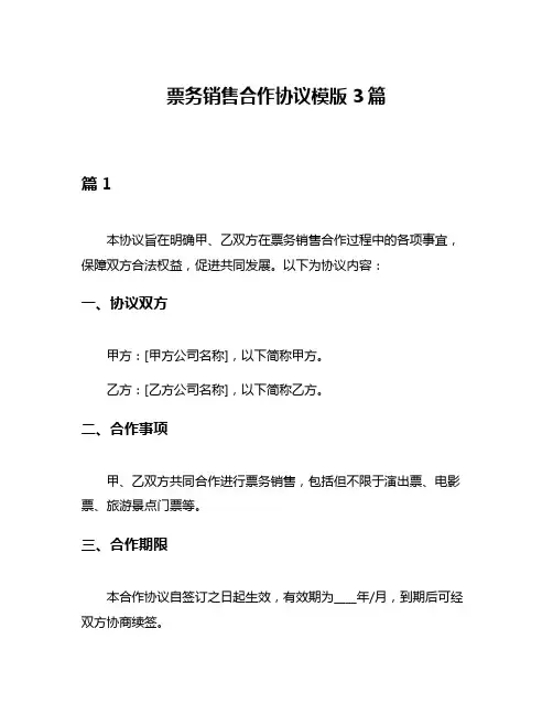 票务销售合作协议模版3篇