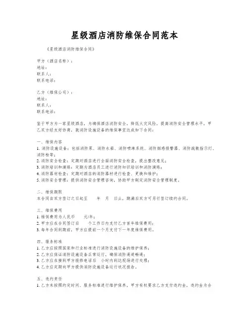 星级酒店消防维保合同范本