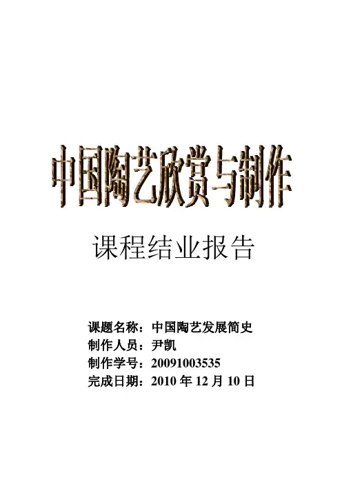 中国陶艺简史