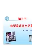 血型交叉配血