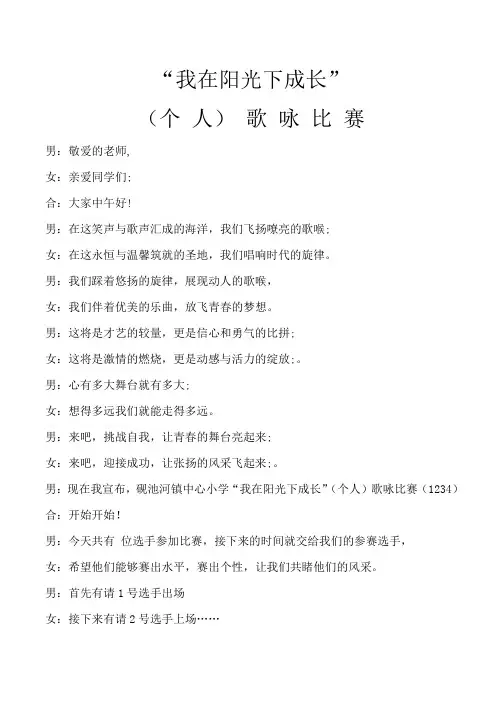“我在阳光下成长”(个人)歌咏比赛--串词
