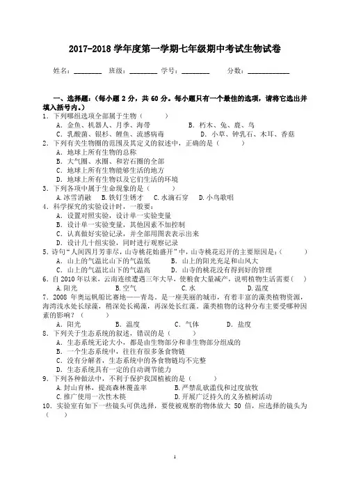 2017-2018学年度第一学期七年级期中考试生物试卷