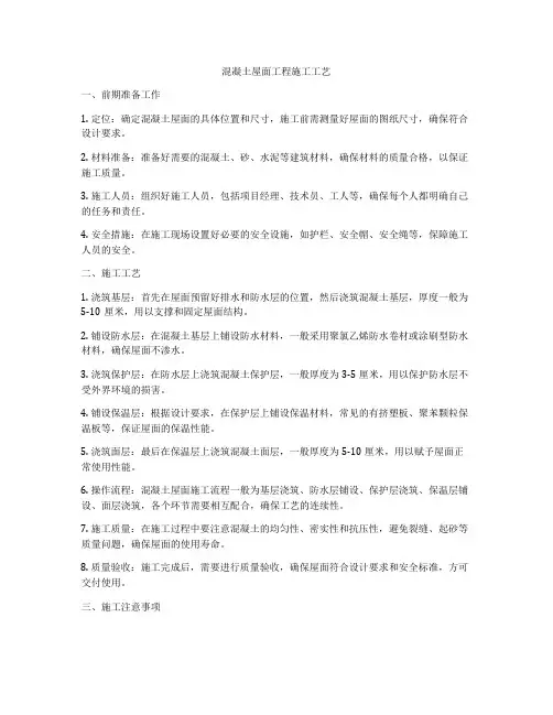 混凝土屋面工程施工工艺