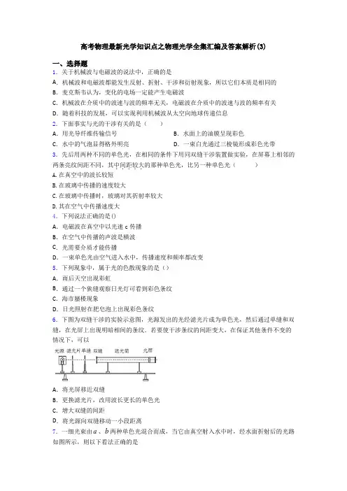高考物理最新光学知识点之物理光学全集汇编及答案解析(3)