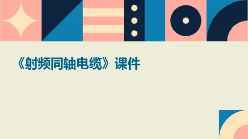 《射频同轴电缆》课件