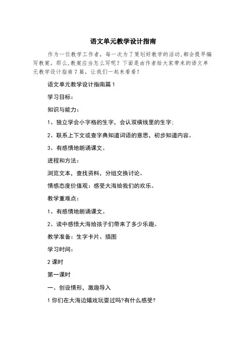 语文单元教学设计指南