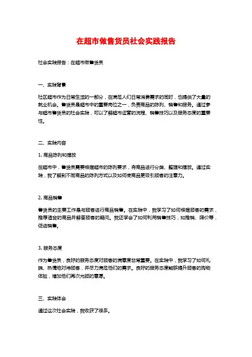 在超市做售货员社会实践报告