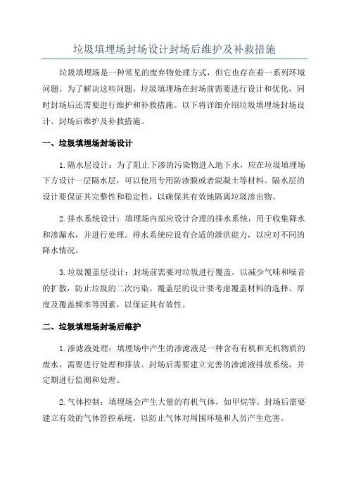 垃圾填埋场封场设计封场后维护及补救措施