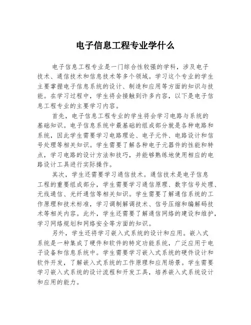 电子信息工程专业学什么