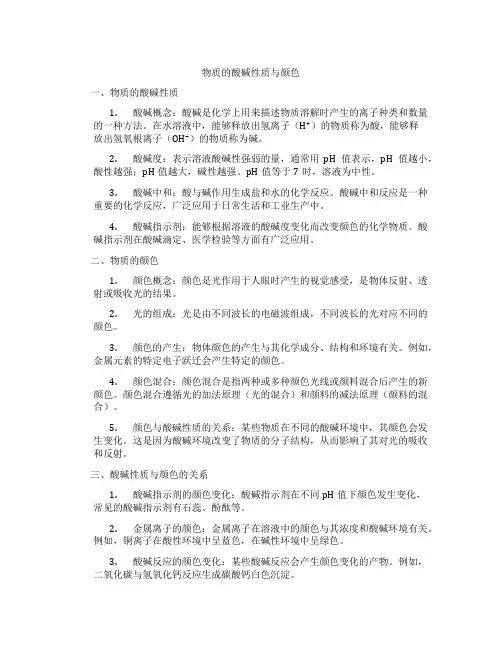 物质的酸碱性质与颜色