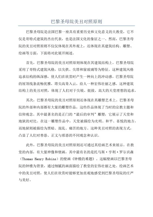 巴黎圣母院美丑对照原则