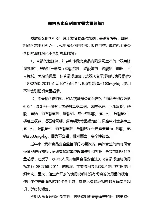 防止馒头、自制面食铝含量超标的指导意见