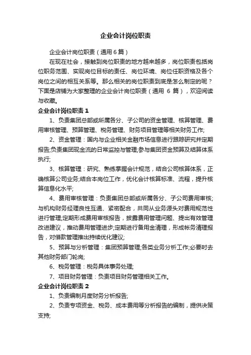 企业会计岗位职责