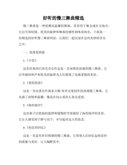 好听的慢三舞曲精选