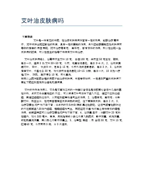 艾叶治皮肤病吗【医学健康养生常识】