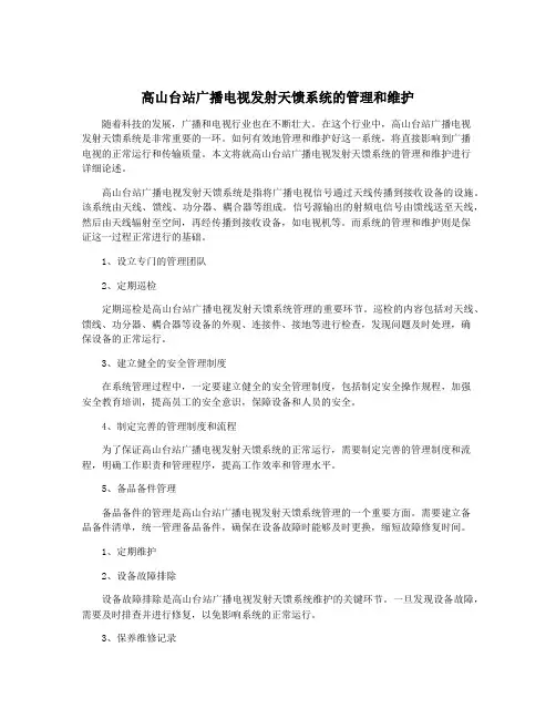 高山台站广播电视发射天馈系统的管理和维护