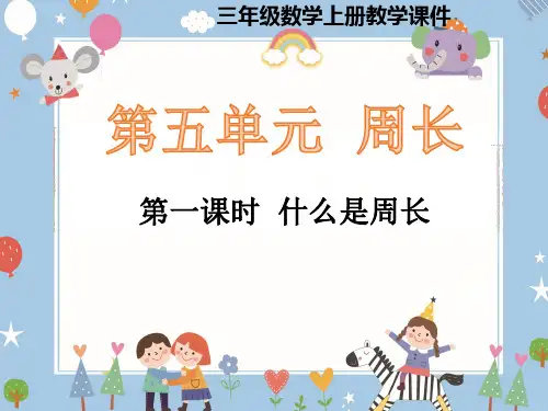 新北师大版三年级上册《什么是周长》优秀公开课课件