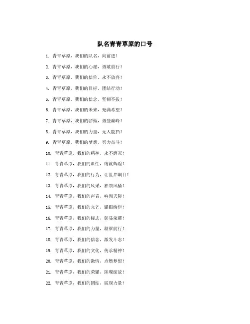 队名青青草原的口号