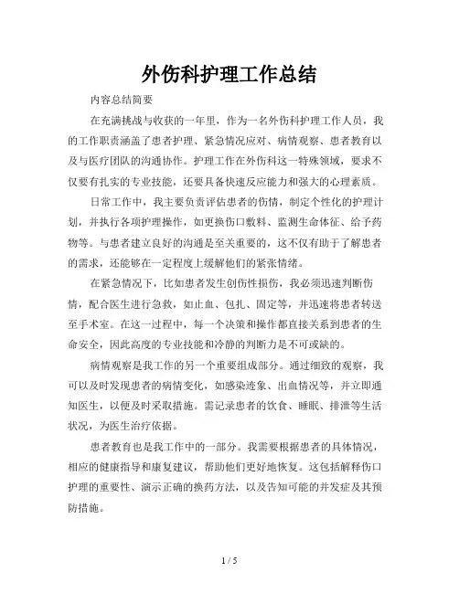 外伤科护理工作总结