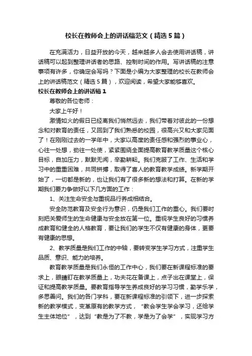校长在教师会上的讲话稿范文（精选5篇）