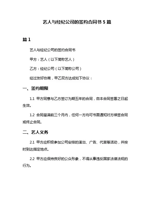艺人与经纪公司的签约合同书5篇