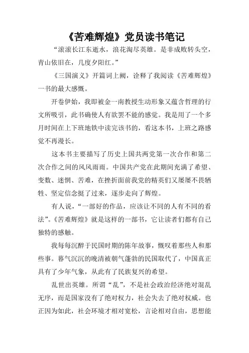 《苦难辉煌》党员读书笔记