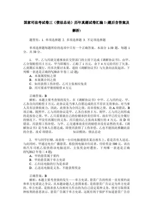 国家司法考试卷三(债法总论)历年真题试卷汇编1(题后含答案及解析)