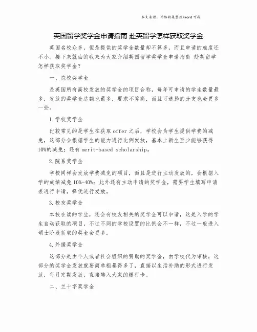 英国留学奖学金申请指南 赴英留学怎样获取奖学金.doc