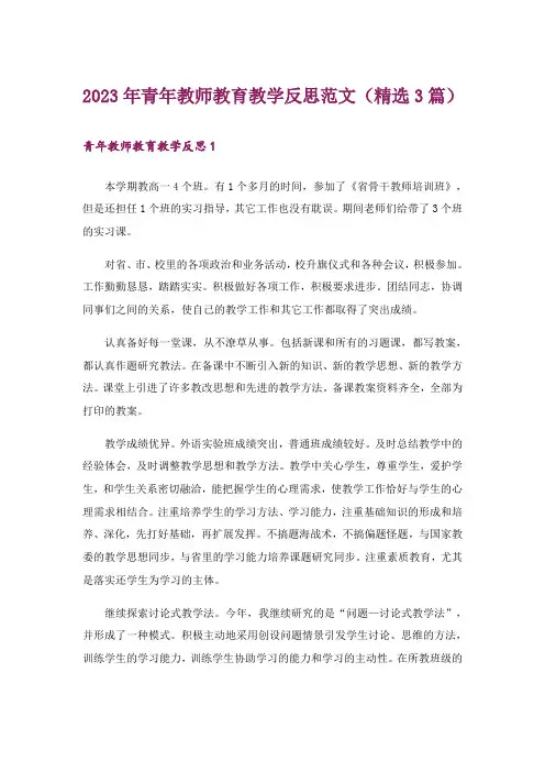 2023年青年教师教育教学反思范文(精选3篇)