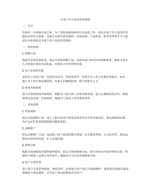 年度工作计划及经营指标