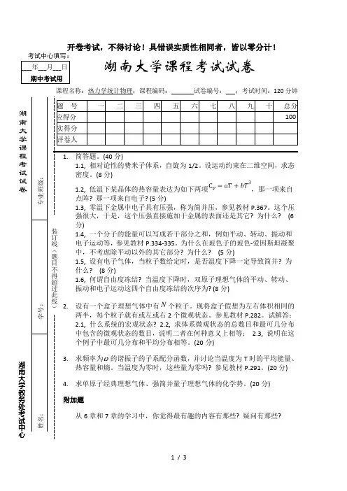 湖南大学热力学与统计物理考试试题及参考答案